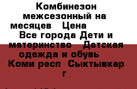 Комбинезон межсезонный на 9месяцев › Цена ­ 1 500 - Все города Дети и материнство » Детская одежда и обувь   . Коми респ.,Сыктывкар г.